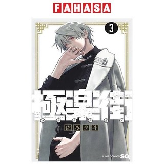 Sách ngoại văn: Gokurakugai 3