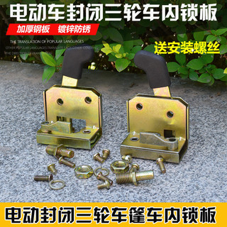 Xe ba bánh điện Tay cầm bốn bánh Đóng ô tô Tán ô tô Khóa cửa lắp ráp Tay nắm cửa Khóa tấm Khóa ô tô Khối khóa
