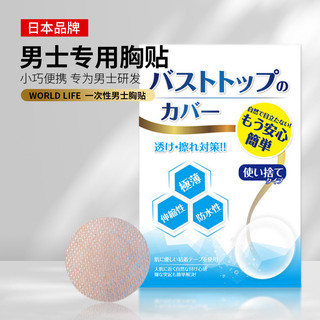 Recommended by the Seller#Japan WORLD LIFE Men's Chest Paste Nipple Coverage Invisible Disposable Nipple Paste Marathon Sports Anti-Friction Nipple Stick5.5