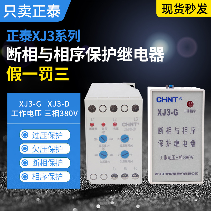 Zhengtai Bộ bảo vệ thiếu pha phá vỡ pha XJ3-G Rơle trình tự pha NJB1-X1 Bảo vệ không cân bằng ba pha