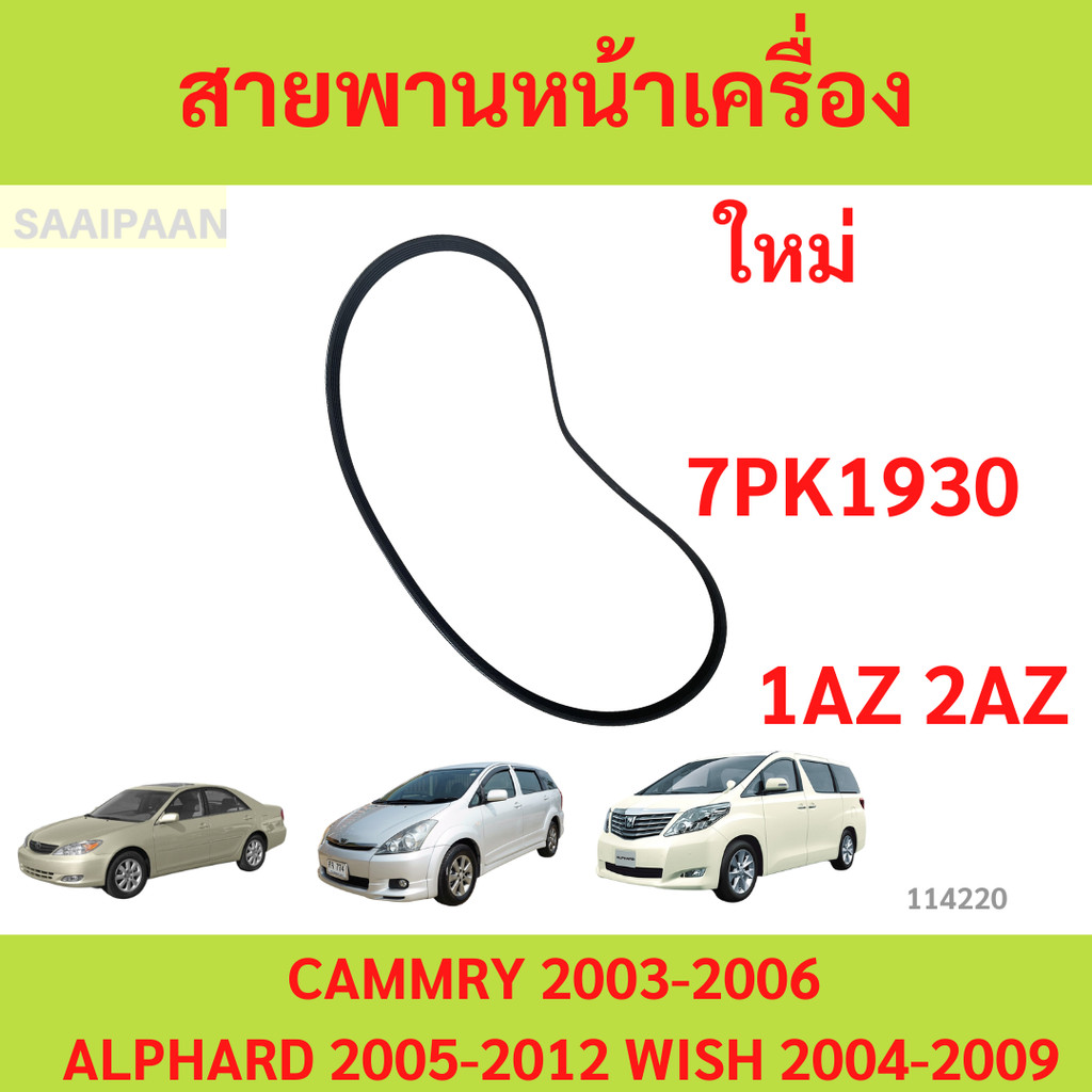 Đai động cơ phía trước TOYOTA Cacery 03-06 ACV30-31 / ALPHARD 05-12 ANH20 / WISH 04-09 1AZ-FE 2AZ-FE