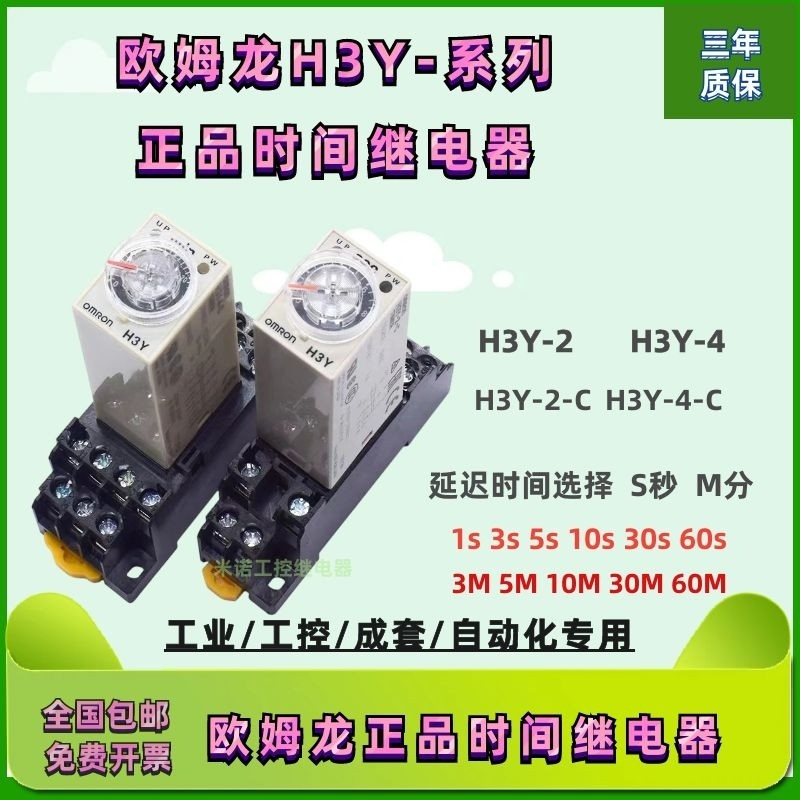 Rơle thời gian trễ Omron chính hãng H3Y-2 H3Y-4 H3Y-2-C DC24V AC220V