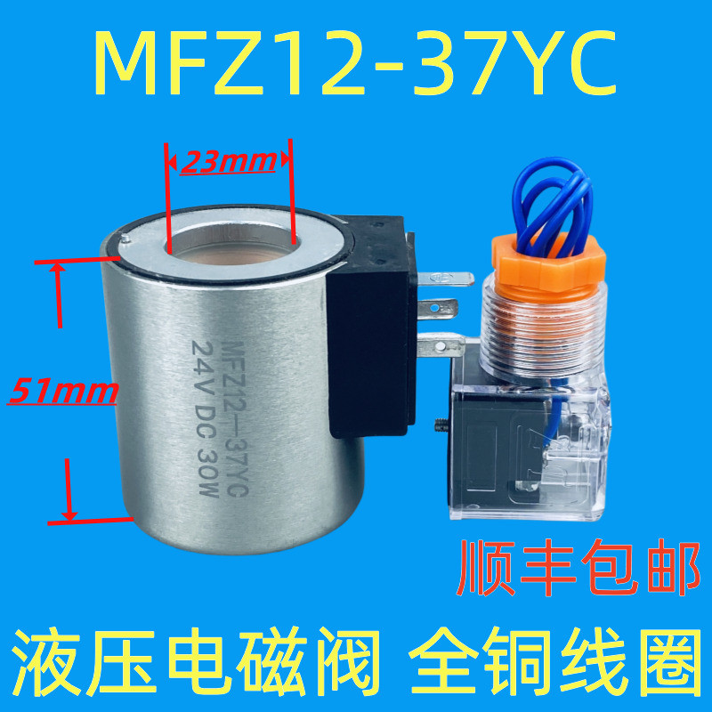 Cuộn dây van điện từ thủy lực MFB12-37YC AC220V MFZ12-37YC DC24V Lỗ bên trong 23 Chiều cao 51