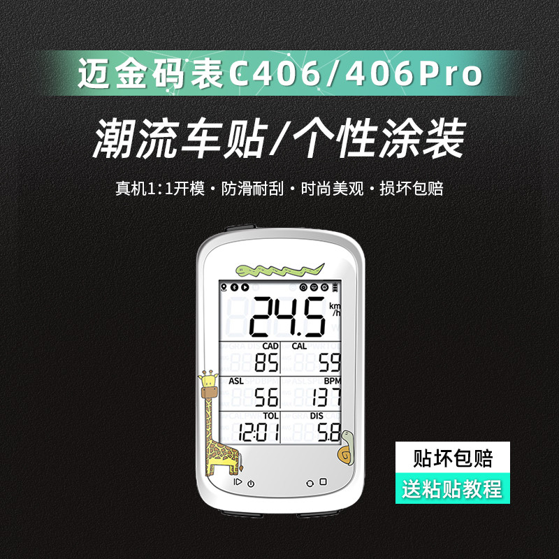 Thích hợp cho Magene Magene Magene C406 Đồng hồ bấm giờ Nhãn dán thay đổi màu Latte Trang trí xe đạp