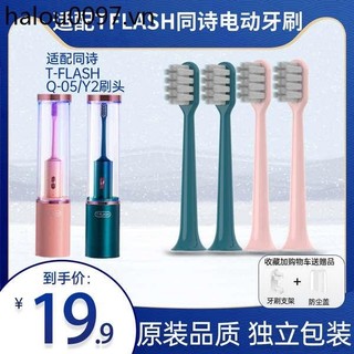 Thích hợp cho đầu bàn chải đánh răng điện T-FLASH Tongshi Q-05 / Y2 Đầu bàn chải thay thế sản phẩm Sujun đa năng TFLASH2258