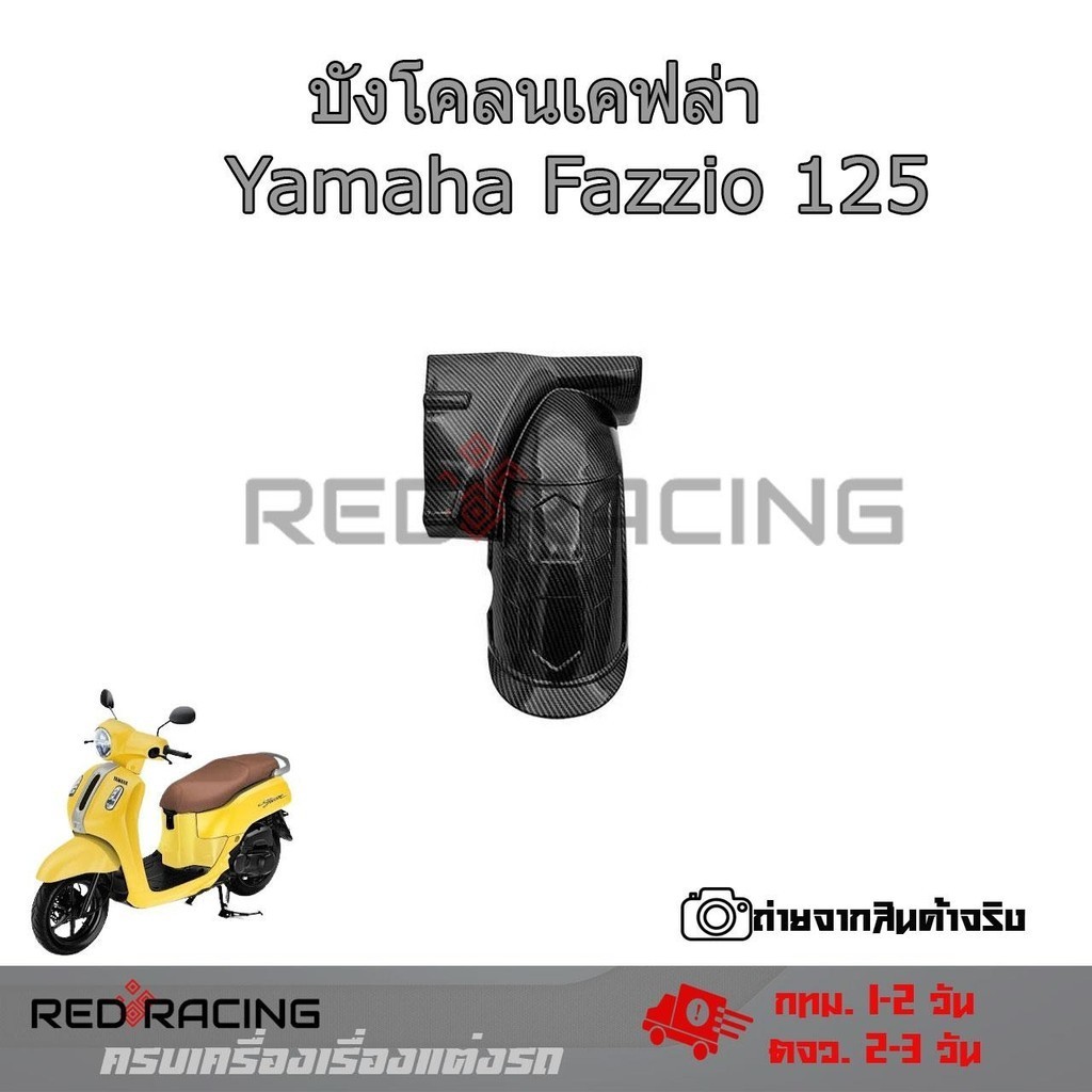 FENDER Chắn bùn trong chắn bùn phía sau Yamaha Fazzio125 cho sợi Carbon Fazzio125 (0243)