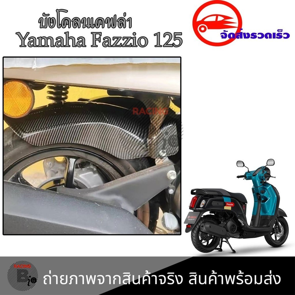 Bộ trang trí chắn bùn Yamaha Fazzio125 Fazzio Fazzio125 Kevlar (0243)