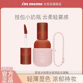 New Product#immemeKeychain Lip Lacquer Small Milk Bottle Velvet Matte Matte Lip Gloss Cheap Lipstick Official Flagship Authentic4wu