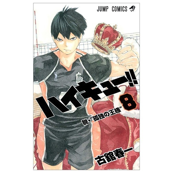 ハイキュー!! 8 - Haikyu!! 8