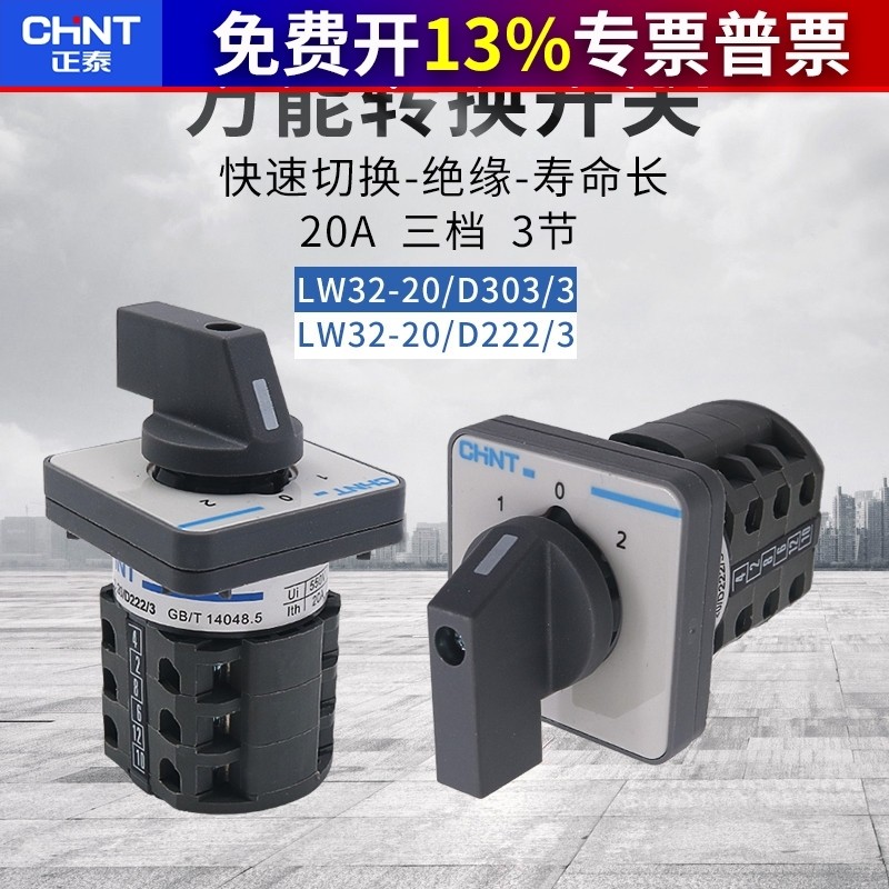 Công tắc chuyển đổi đa năng CHNT Zhengtai LW32-20 / D222 / 3 Một sử dụng Hai dự phòng LW26 D303 / 3
