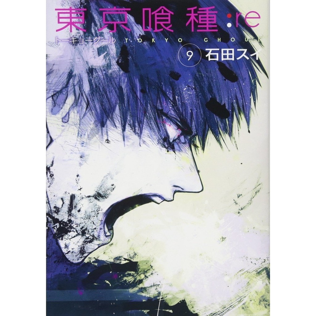 Tokyo Ghoul: re 9 (Japanese Edition)