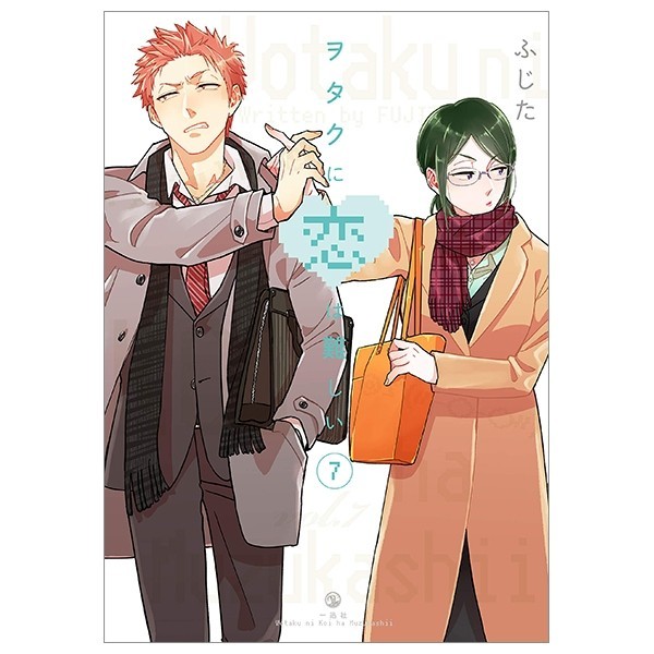 Wotakoi: Love Is Hard For Otaku 7 (Japanese Edition)
