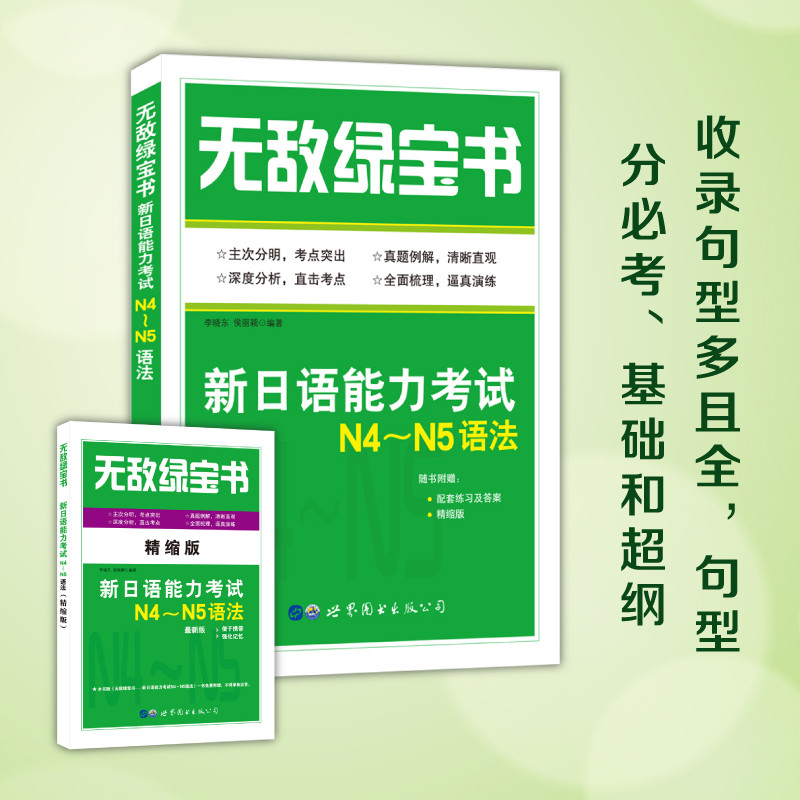 Sách kho báu xanh bất khả chiến bại -- Bài kiểm tra trình độ tiếng Nhật mới N4 ~ N5 Ngữ pháp học tiế