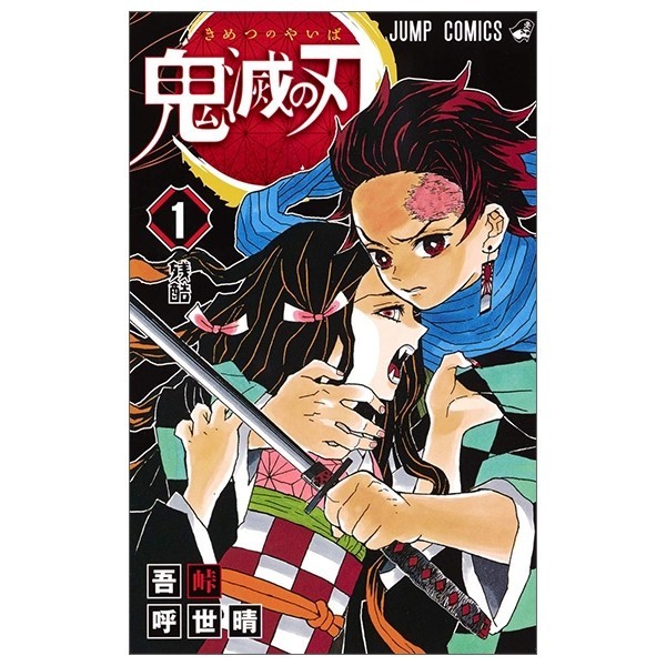 Sách ngoại văn: 鬼滅の刃 1 - KIMETSU NO YAIBA 1