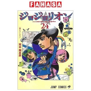 ジョジョリオン 24 jeishi ni yon jojorion