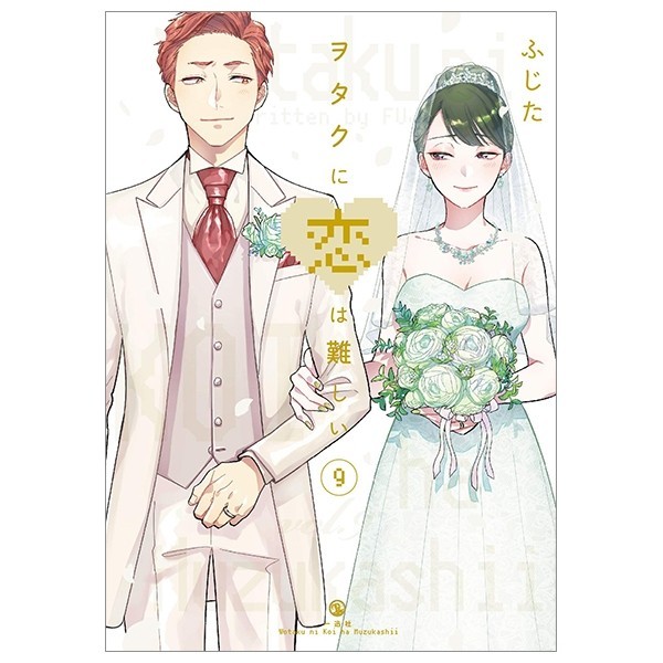 Wotakoi: Love Is Hard For Otaku 9 (Japanese Edition)