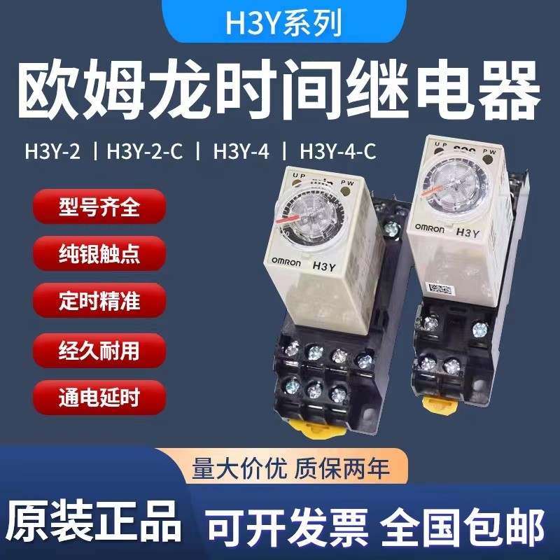 Rơle thời gian Omron H3Y-2 chính hãng chính hãng H3Y-2-C Độ trễ nguồn DC24V H3Y-4-C