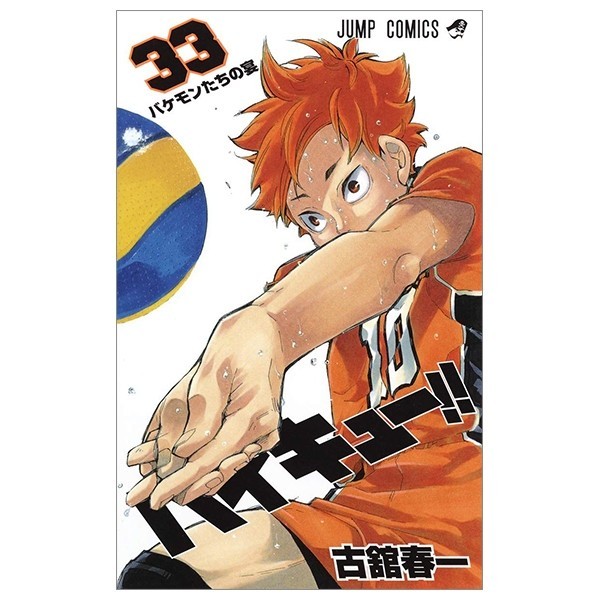 ハイキュー!! 33 - Haikyu!! 33