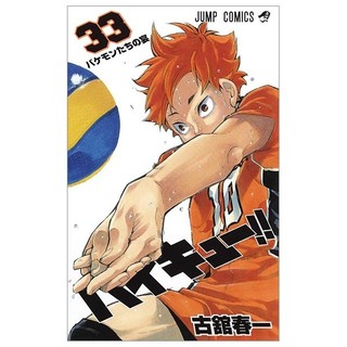 ハイキュー!! 33 - haikyu!! 33