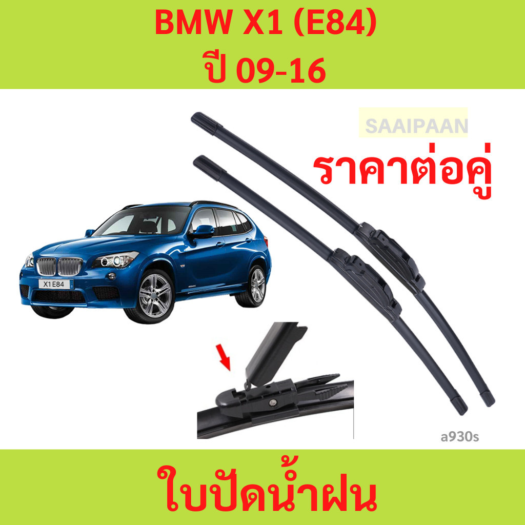 Lưỡi gạt nước cho 1 cặp BMW X1 (E84) Năm 09-16 1 X1 (E84) 09-16
