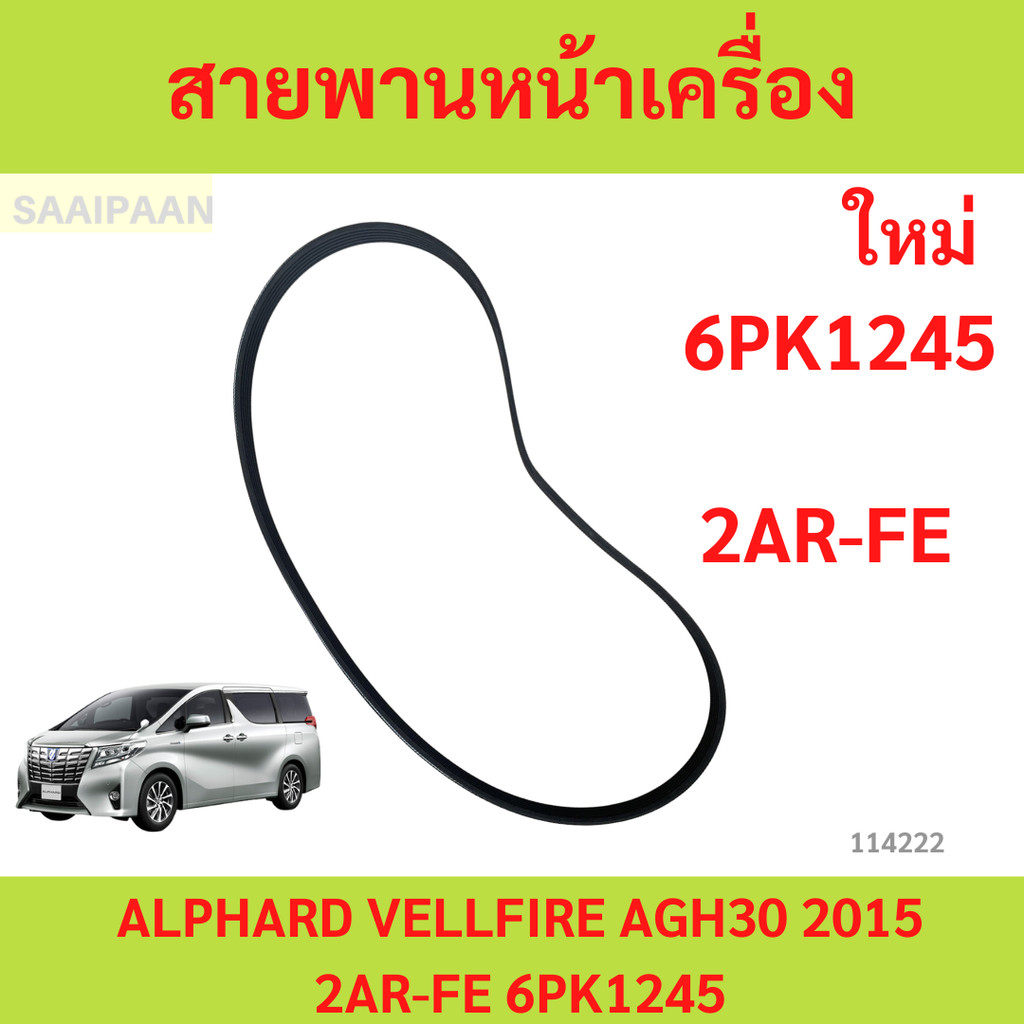 Đai động cơ phía trước TOYOTA ALPHARD VELLFIRE AGH30 2015 2AR-FE 6PK1245
