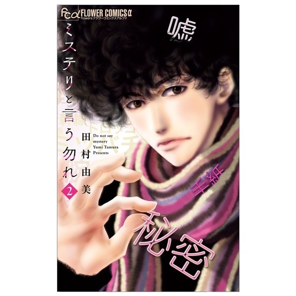 Mystery to Iunakare 2 - Don't Call It Mystery 2