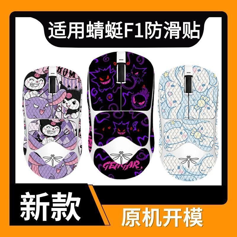 Phổ biến [Bộ sưu tập người 2746] Thích hợp cho chuột Chuồn F1 Miếng dán chống trượt Thích hợp cho ch