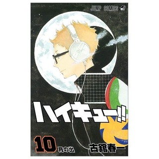 ハイキュー!! 10 - haikyu!!