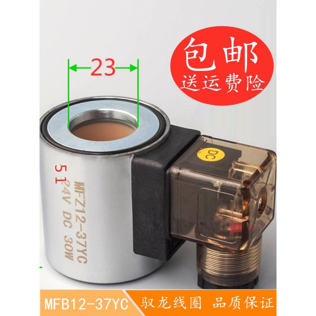 Cuộn dây van điện từ thủy lực MFB12-37YC MFZ12-37YC Van điều khiển van điện từ Đường kính trong 23 C