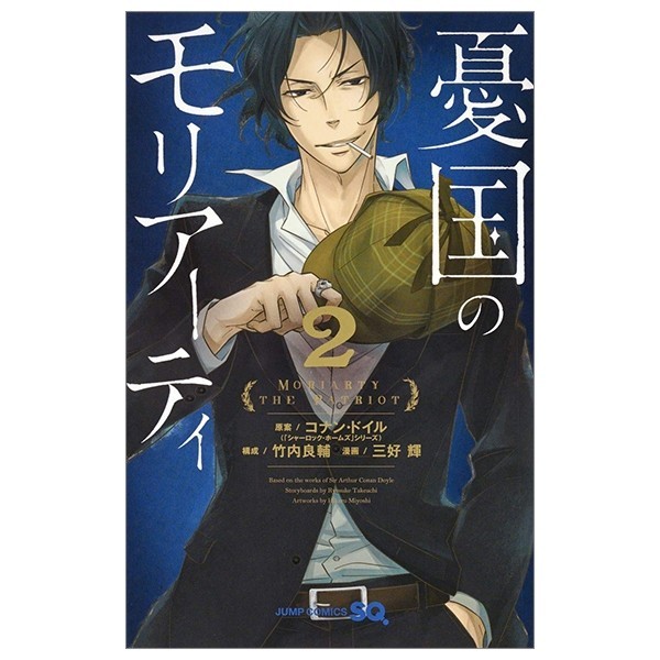 Yuukoku no Moriarty 2 - Moriarty The Patriot 2 (Japanese Edition)