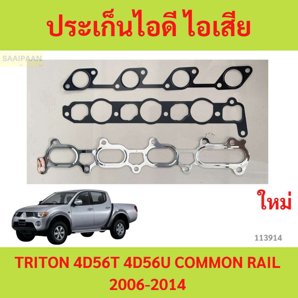 Gioăng nạp nạp MITSUBISHI 4d56-T (Thép) TRITON 4d56 PAJERO SPORT COMMONRAIL 2500CC DOHC 16V