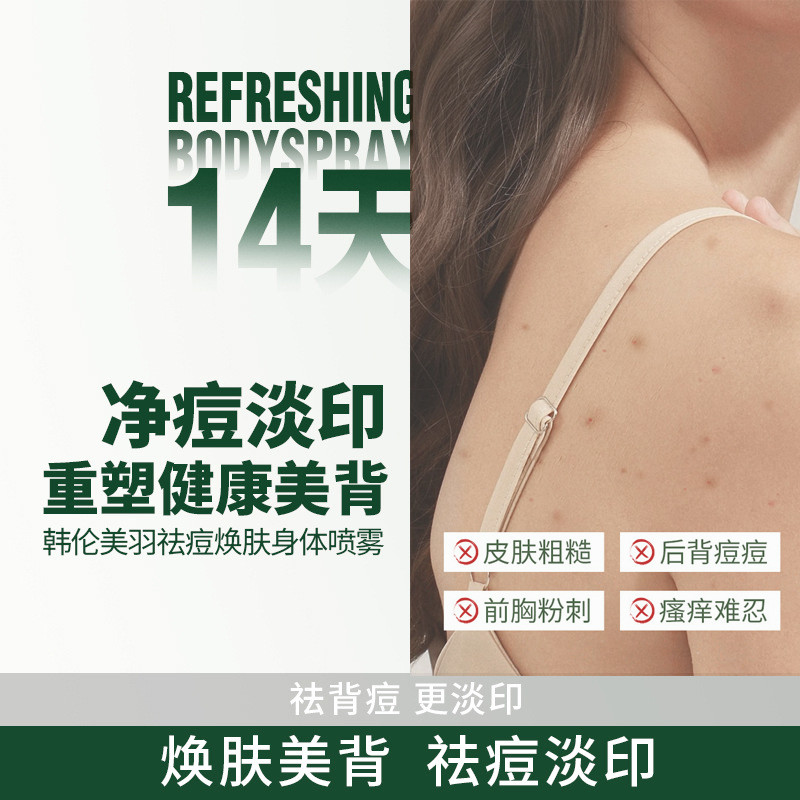 [Xác thực chính thức] Xịt dưỡng thể loại bỏ mụn Han Lun Meiyu / Mặt sau Loại bỏ mụn toàn thân Sửa ch