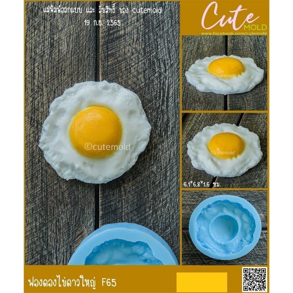 / / Khuôn Silicon Trứng Chiên Lớn Fondant F65