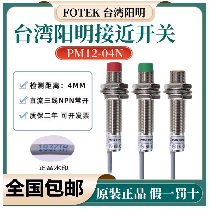 Công tắc tiệm cận FOTEK chính hãng Đài Loan KM12-04N Cảm biến kim loại PM12-04N NPN ba dây thường mở
