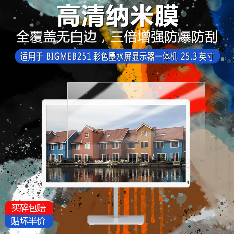 Bigme B251 25.3inch color ink screen monitor screen protector[Shipped on the Same Day]