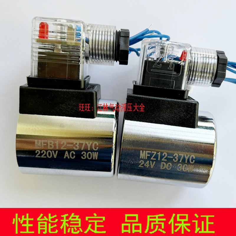 Cuộn dây van điện từ thủy lực MFB12-37YC 220V / 110V MFZ12-37YC / 24V Khẩu độ 23MM