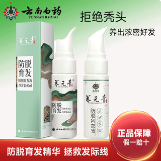 Yunnan Baiyao Yangyuanqing Chống Rụng Tóc chất lỏng phát hành cố định tóc bí mật Nam Nữ Chống rụng chính hãng bán buôn