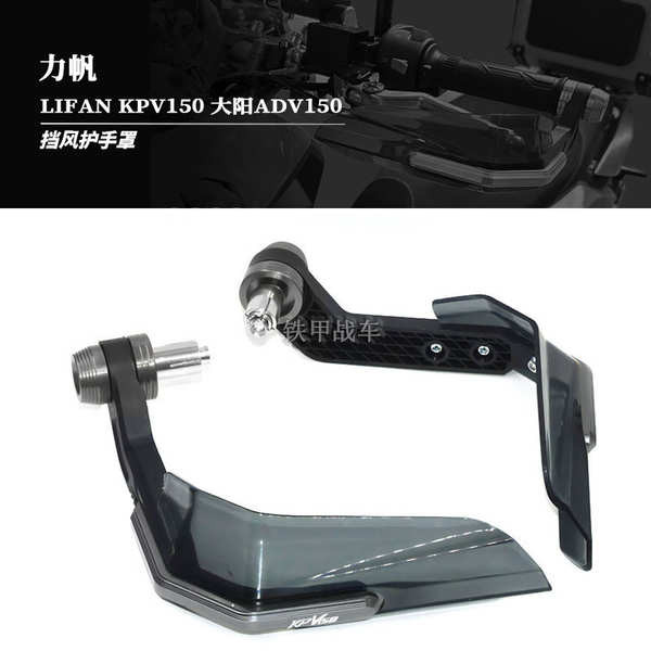 Thích hợp cho Lifan LIFAN KPV150 Dayang ADV150 sửa đổi tay cầm ô tô kính chắn gió bảo vệ nắp kính ch