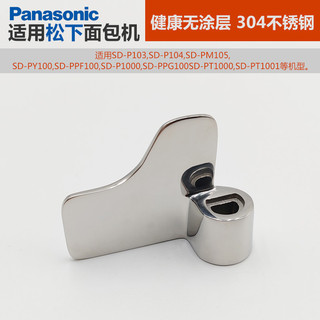  Thích hợp cho máy làm bánh mì Panasonic Lá trộn Chất liệu thép không gỉ 304 không tráng P103   104   105   1.000 