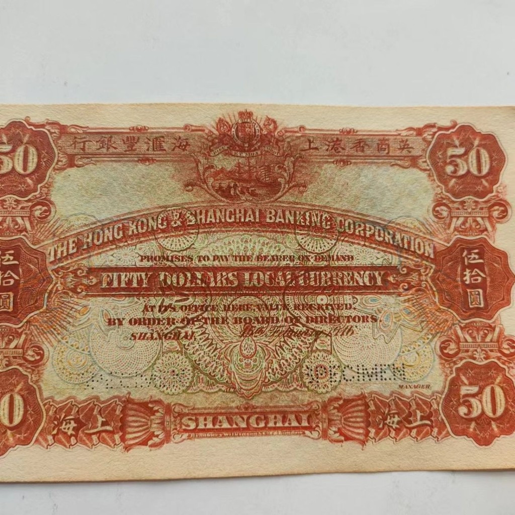 1916 Tiền giấy HSBC Thượng Hải Năm mươi Nhân dân tệ Bộ sưu tập tiền xu cổ1916 年 ❥ ❈ ❈ ❈ ❈ ❈ 🍒 ☽ ❈ ❈ 