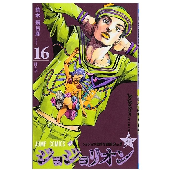 ジョジョリオン 16 (ジャンプコミックス) JOJORION 16