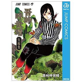 Gotouge Koyoharo Short Stories
