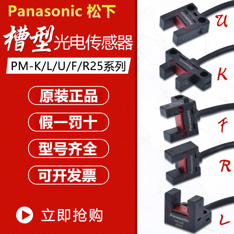Cảm biến công tắc quang điện Panasonic PM-L25 / U25 / K25 / R25 / F25