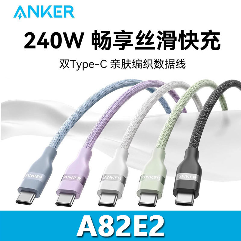 ANKER ANKER 240W Cáp dữ liệu bện thân thiện với da C đến C Cáp sạc nhanh typec A82E2