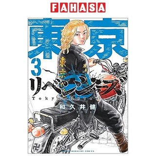Tokyo Revengers 3 (Japanese Edition)