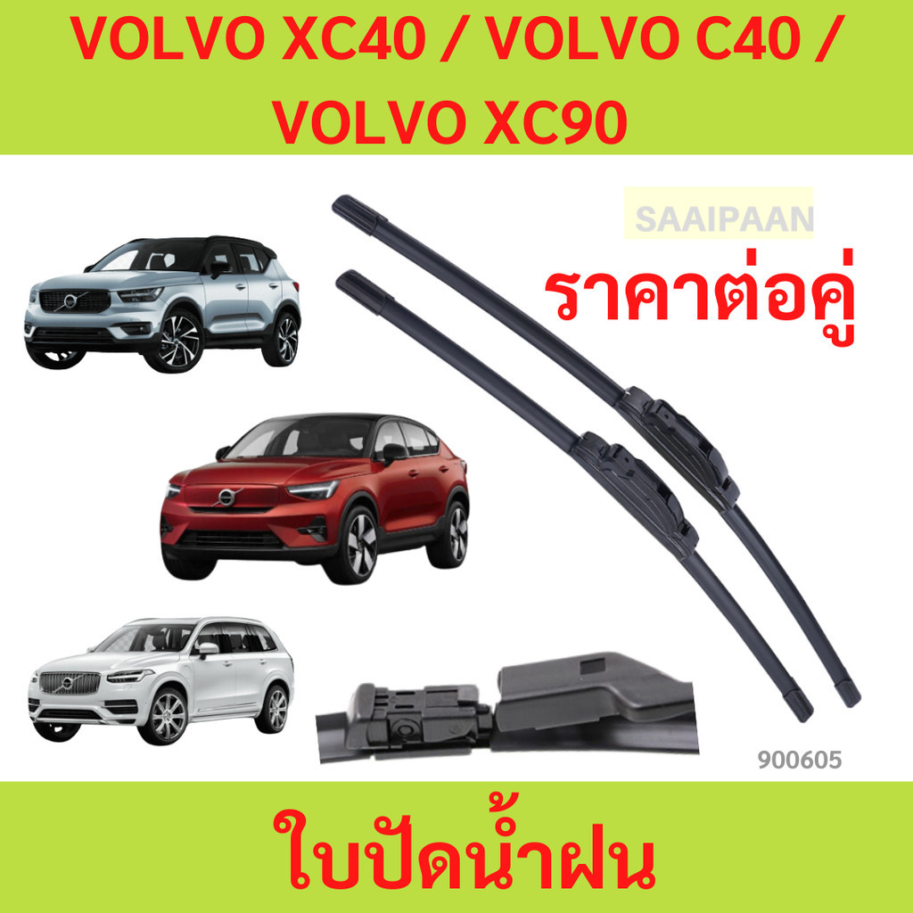 Lưỡi gạt nước (1 Cặp) VOLVO XC40 / C40 / XC90 Mô hình cụ thể (1 XC40 / C40 / XC90
