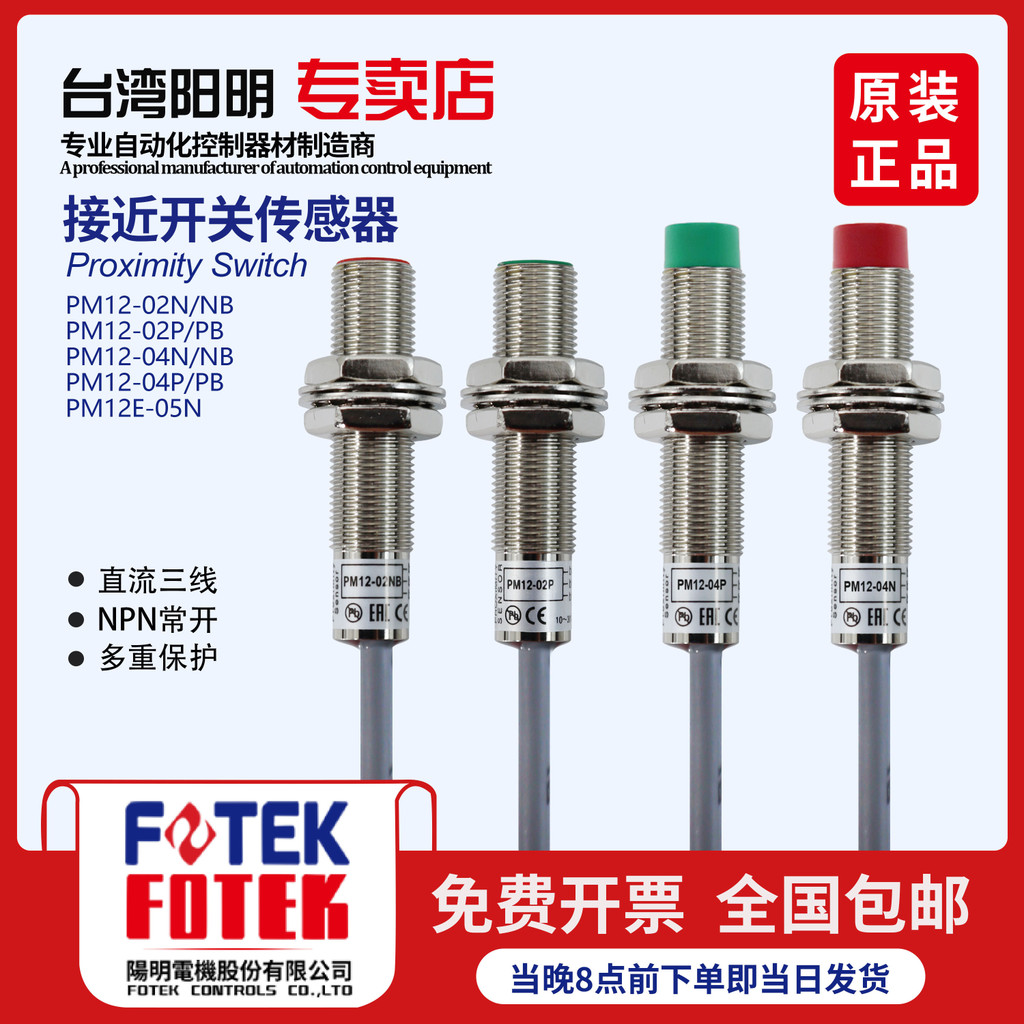 Cảm biến công tắc tiệm cận hình trụ Yangming FOTEK Đài Loan PM12-04NS-04P PM12-02N 02P