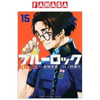 ブルーロック 15 - blue lock 15