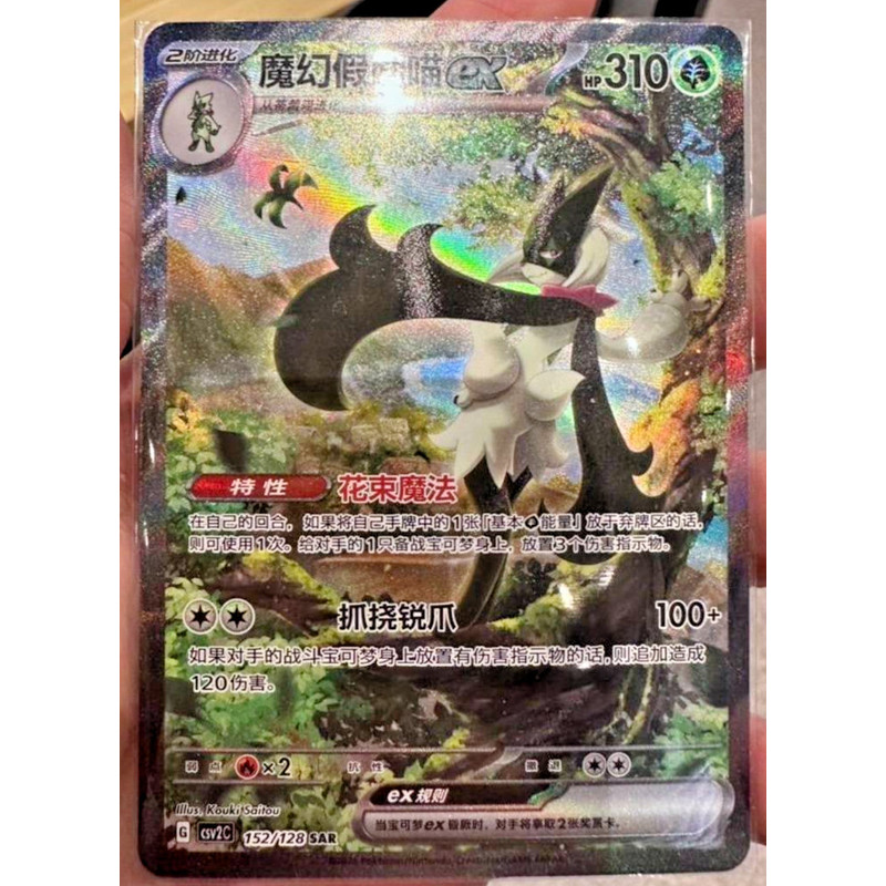 Meowscarada ex Pokemon TCG CSV2C-152 / 128 SAR Scarlet & Violet - Paldea