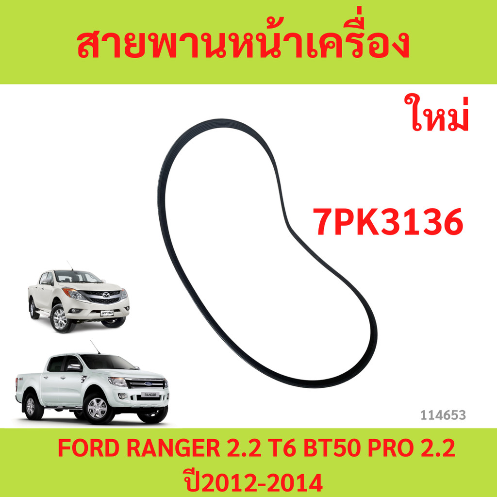 .Đai động cơ phía trước FORD RANGER 2.2 T6 Năm 2012-2014 bt50 pro 2012-2014 7PK3136